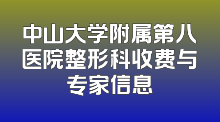 中山大学附属第八医院整形科收费与专家信息