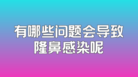有哪些问题会导致隆鼻感染呢