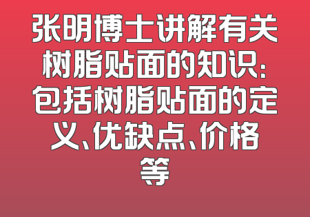 张明博士讲解有关树脂贴面的知识：包括树脂贴面的定义、优缺点、价格等