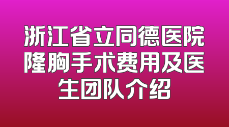 浙江省立同德医院隆胸手术费用及医生团队介绍