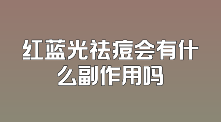 红蓝光祛痘会有什么副作用吗