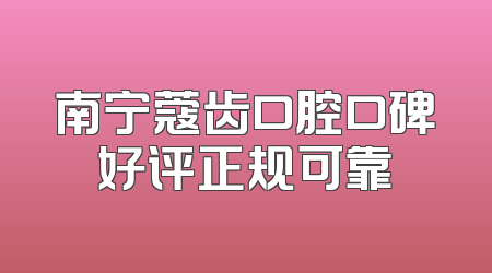 南宁蔻齿口腔口碑好评正规可靠