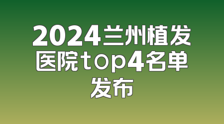 2024兰州植发医院top4名单发布