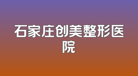 石家庄创美整形医院