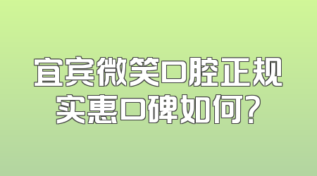 宜宾微笑口腔正规实惠口碑如何？