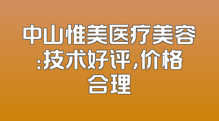 中山惟美医疗美容：技术好评，价格合理