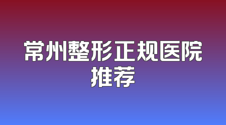 常州整形正规医院推荐