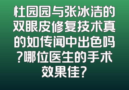 杜园园与张冰洁的双眼皮修复技术真的如传闻中出色吗？哪位医生的手术效果佳？