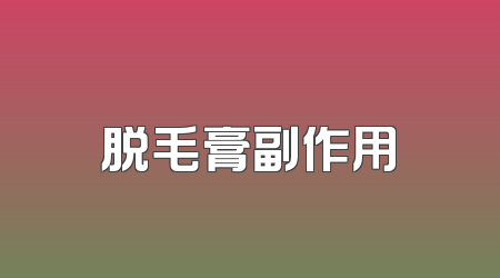 脱毛膏副作用