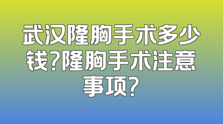 武汉隆胸手术多少钱？隆胸手术注意事项？