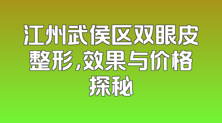 江州武侯区双眼皮整形，效果与价格探秘