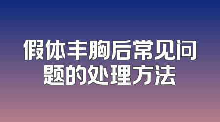 假体丰胸后常见问题的处理方法