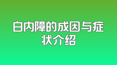 白内障的成因与症状介绍