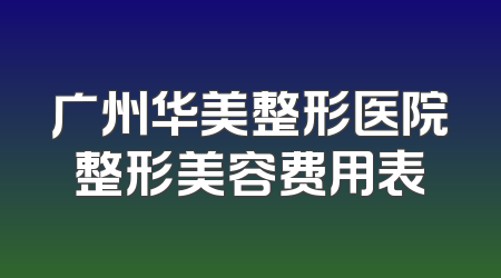 广州华美整形医院整形美容费用表