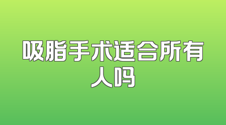 吸脂手术适合所有人吗