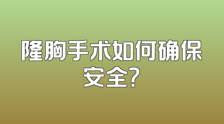 隆胸手术如何确保安全？