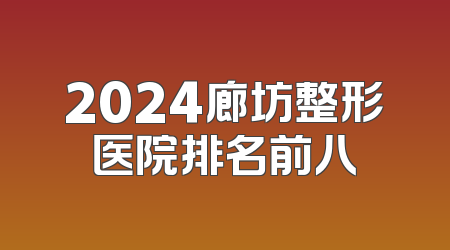 2024廊坊整形医院排名前八