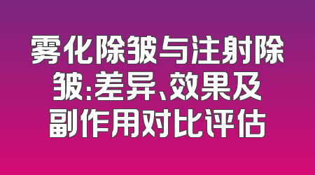 雾化除皱与注射除皱：差异、效果及副作用对比评估