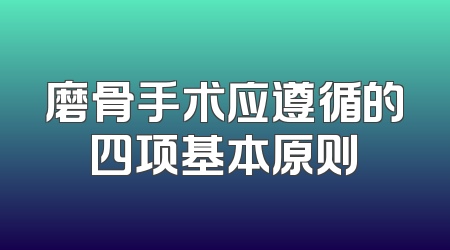 磨骨手术应遵循的四项基本原则