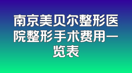 南京美贝尔整形医院整形手术费用一览表