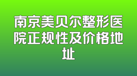 南京美贝尔整形医院正规性及价格地址