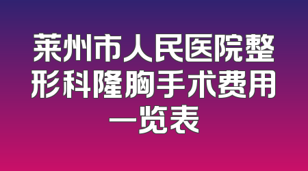 莱州市人民医院整形科隆胸手术费用一览表