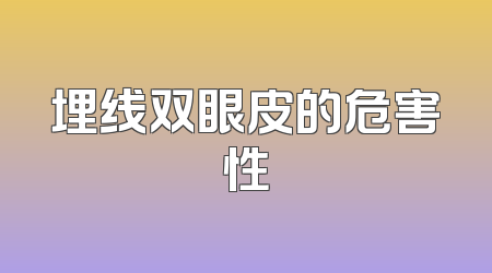 埋线双眼皮的危害性