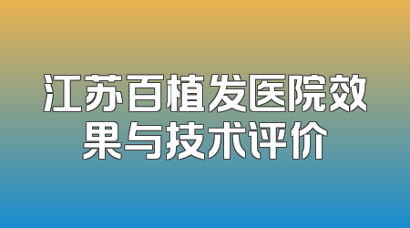 江苏百植发医院效果与技术评价