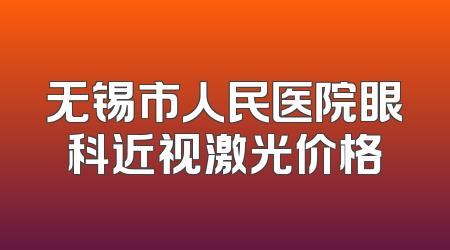 无锡市人民医院眼科近视激光价格