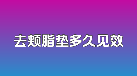 去颊脂垫多久见效