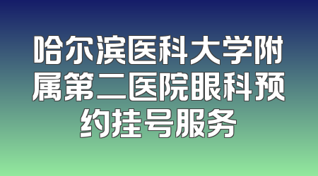 哈尔滨医科大学附属第二医院眼科预约挂号服务