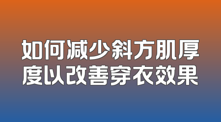 如何减少斜方肌厚度以改善穿衣效果