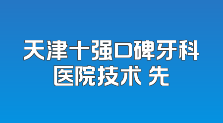 天津十强口碑牙科医院技术領先