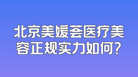 北京美媛荟医疗美容正规实力如何？