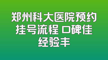 郑州科大医院预约挂号流程 口碑佳经验丰