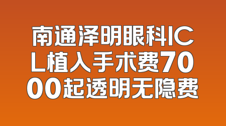 南通泽明眼科ICL植入手术费7000起透明无隐费