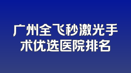 广州全飞秒激光手术优选医院排名
