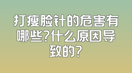 打瘦脸针的危害有哪些？什么原因导致的？
