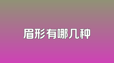 眉形有哪几种
