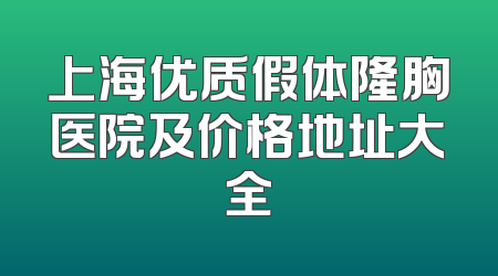 上海优质假体隆胸医院及价格地址大全