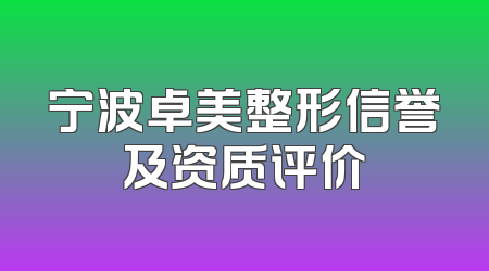 宁波卓美整形信誉及资质评价