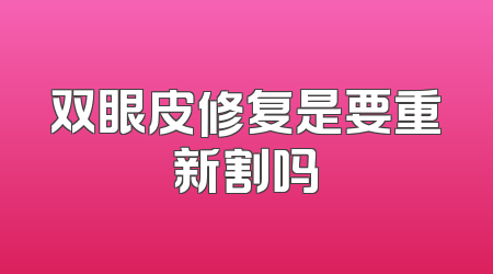 双眼皮修复是要重新割吗