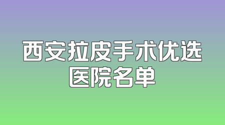 西安拉皮手术优选医院名单
