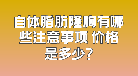 自体脂肪隆胸有哪些注意事项 价格是多少？