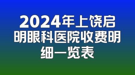 2024年上饶启明眼科医院收费明细一览表