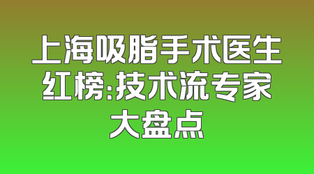 上海吸脂手术医生红榜：技术流专家大盘点