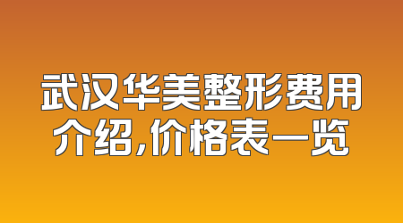 武汉华美整形费用介绍，价格表一览