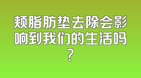 颊脂肪垫去除会影响到我们的生活吗？