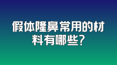 假体隆鼻常用的材料有哪些?