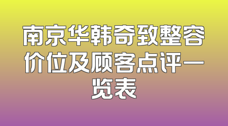 南京华韩奇致整容价位及顾客点评一览表